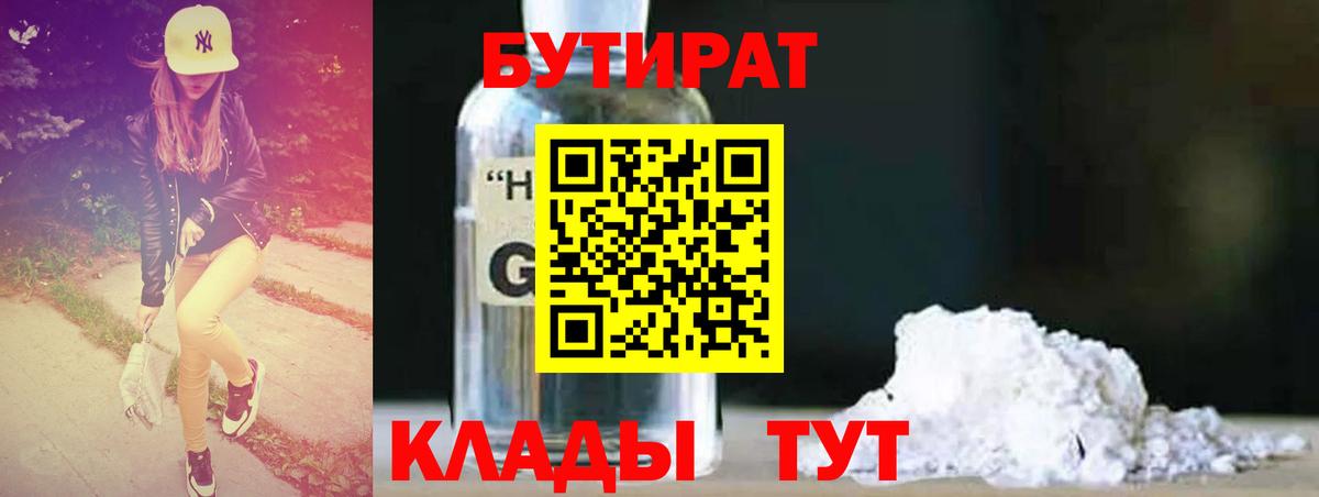 Бутират  Вход с VPN  Красноармейск  Бутират оксибутират 