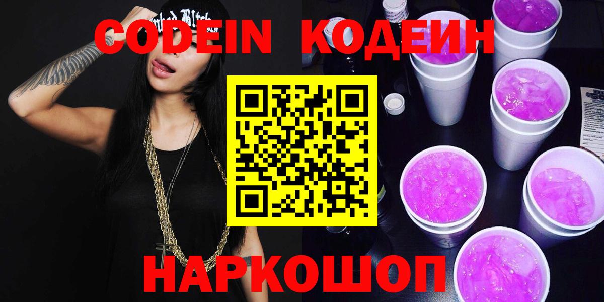 Кодеиновый сироп Lean Purple Drank Красноармейск