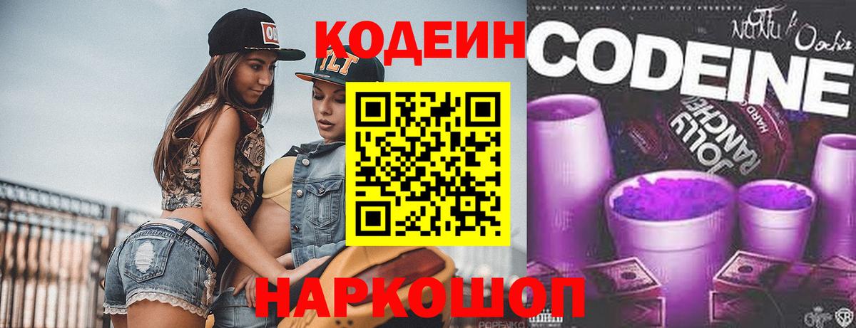 Codein напиток Lean (лин)  Вход с VPN  Codein Purple Drank  Красноармейск 
